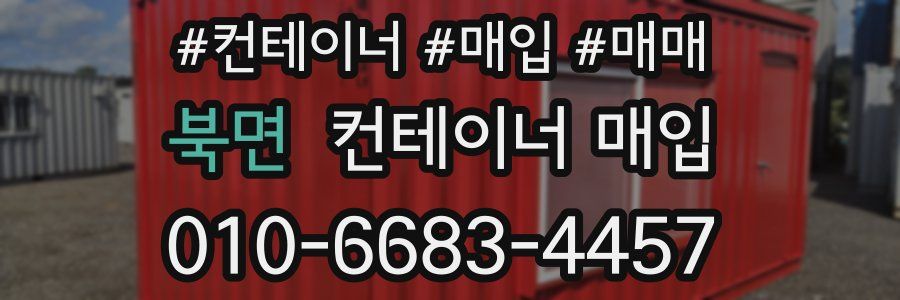 북면 컨테이너 매입