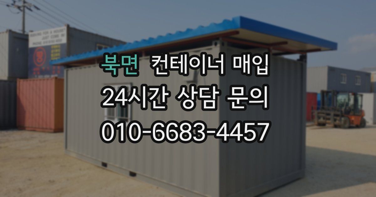 북면 컨테이너 매입