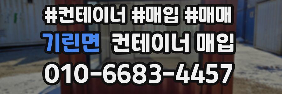 기린면 컨테이너 매입