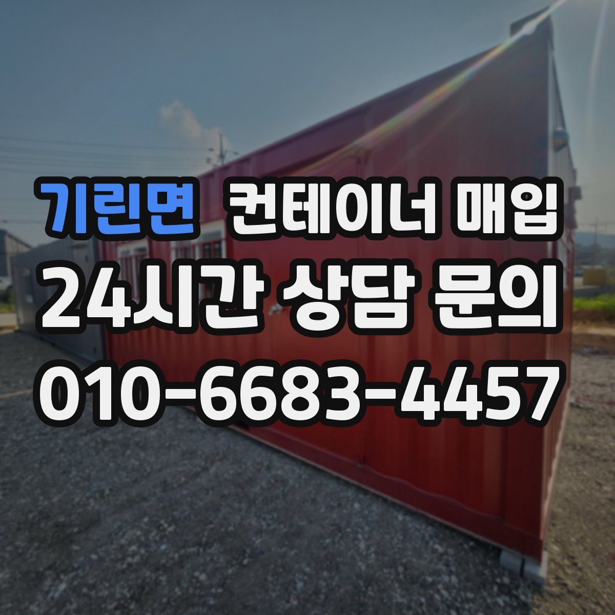 기린면 컨테이너 매입