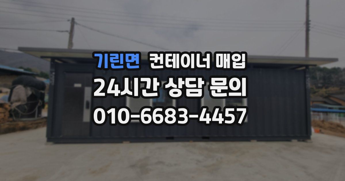 기린면 컨테이너 매입