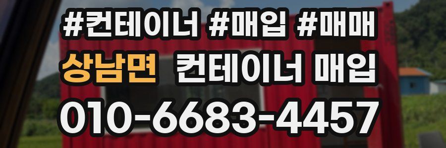 상남면 컨테이너 매입