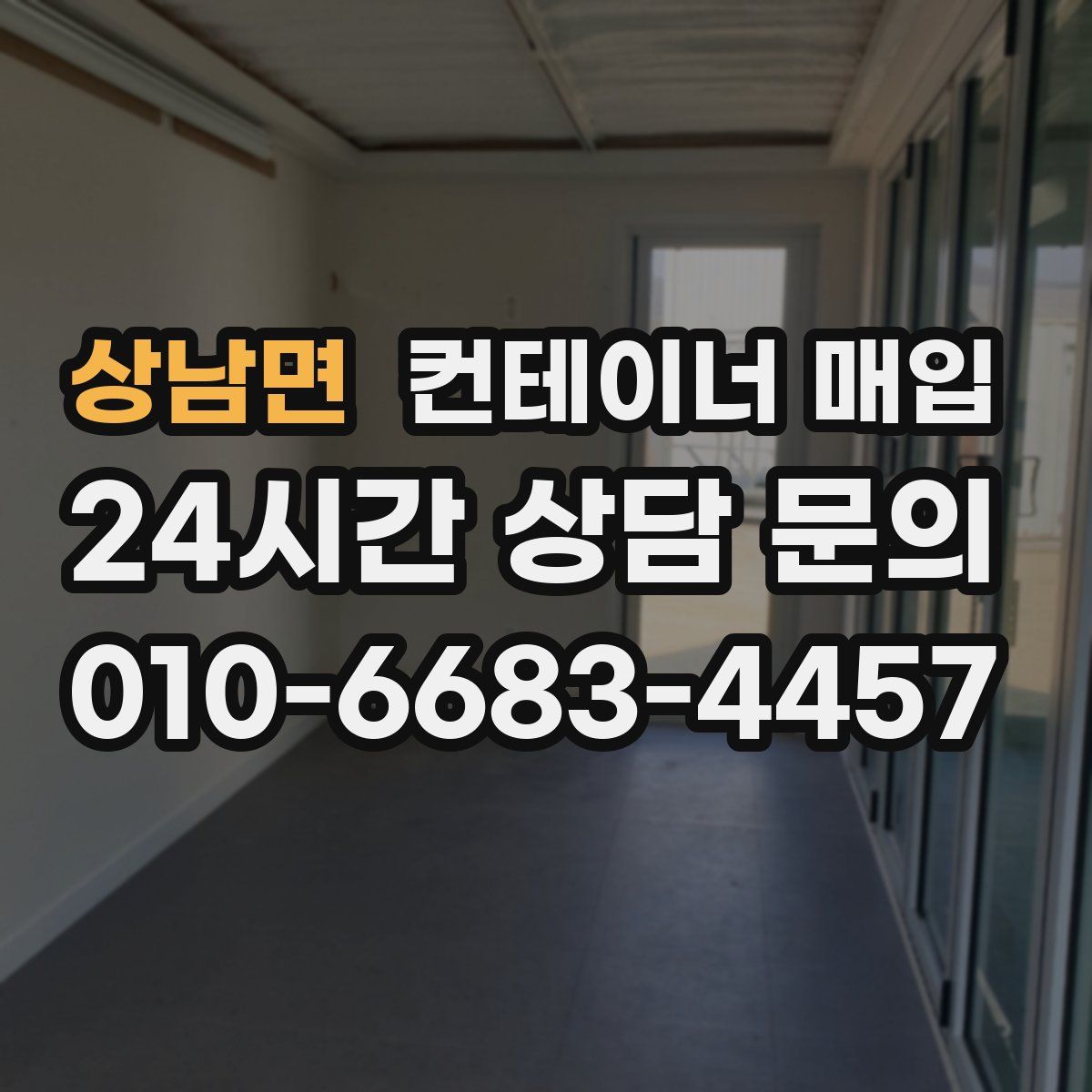 상남면 컨테이너 매입