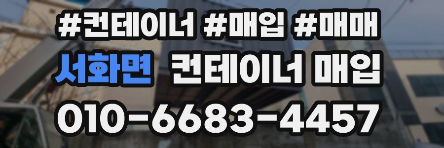 서화면 컨테이너 매입