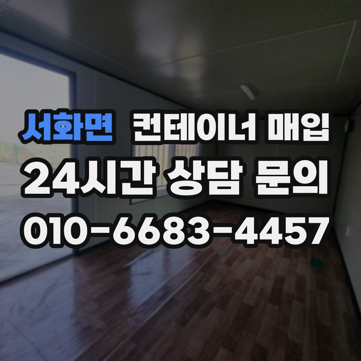 서화면 컨테이너 매입