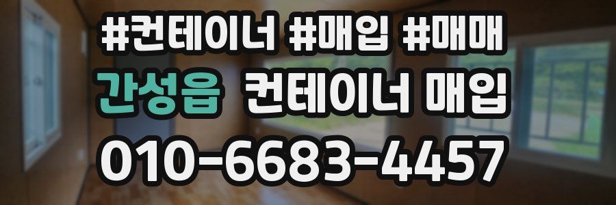 간성읍 컨테이너 매입