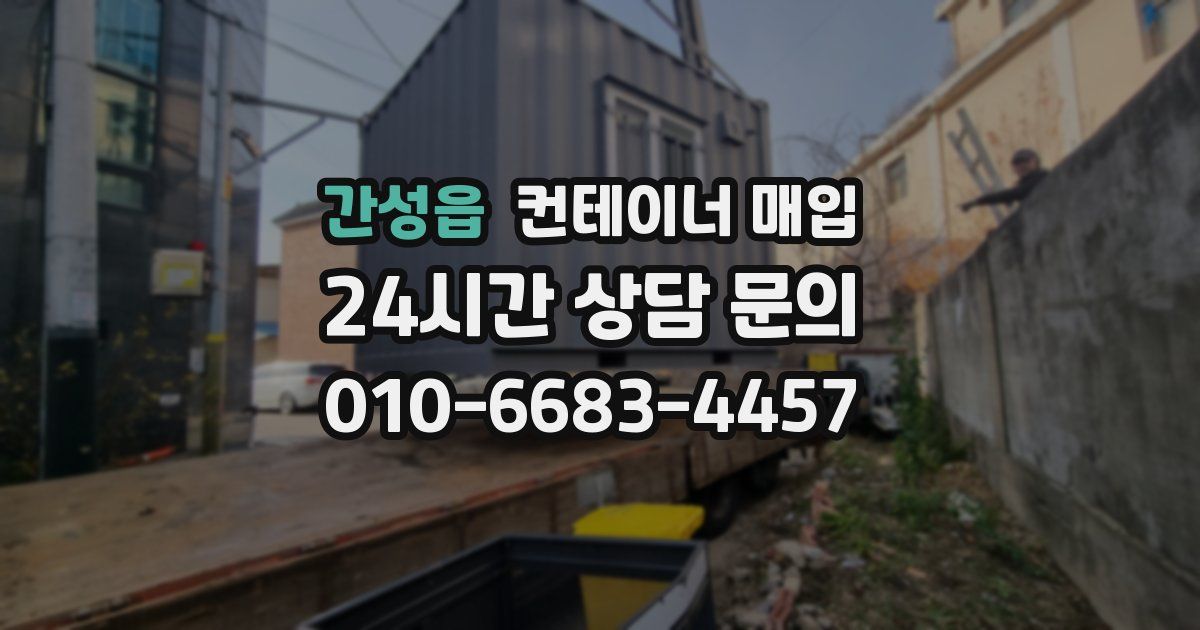 간성읍 컨테이너 매입