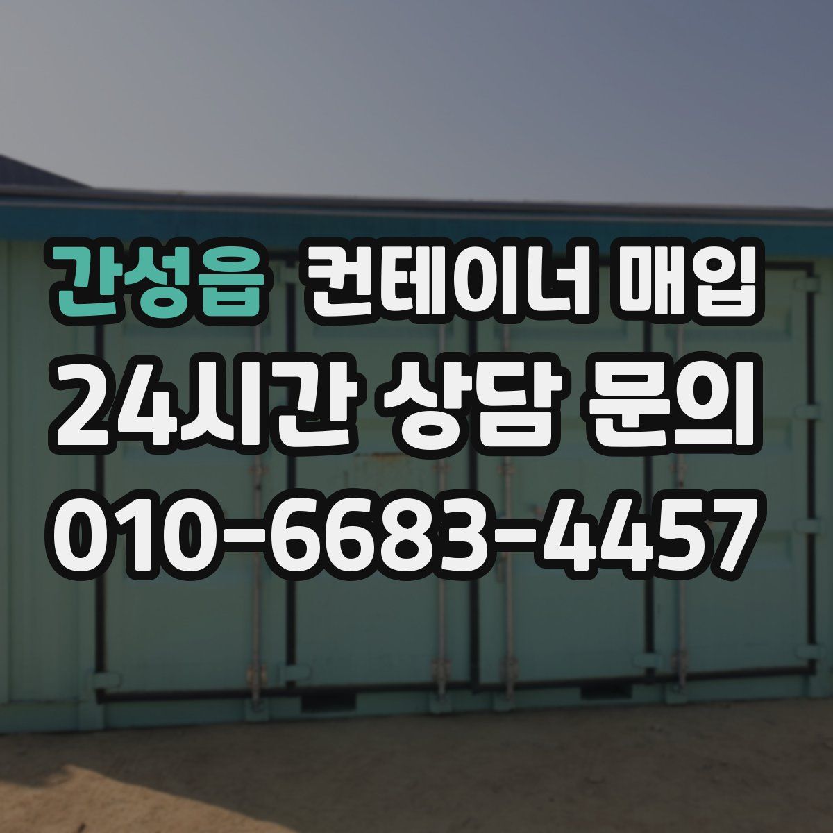 간성읍 컨테이너 매입