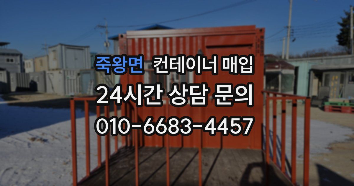 죽왕면 컨테이너 매입