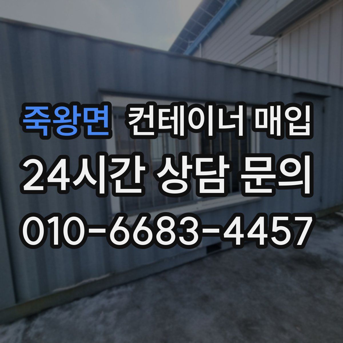 죽왕면 컨테이너 매입