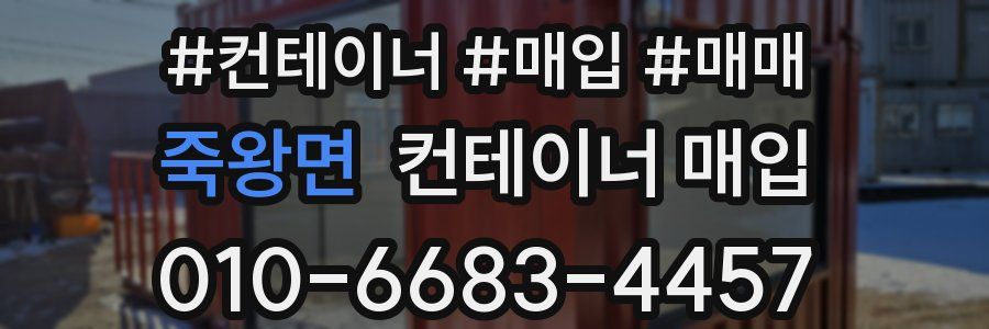 죽왕면 컨테이너 매입