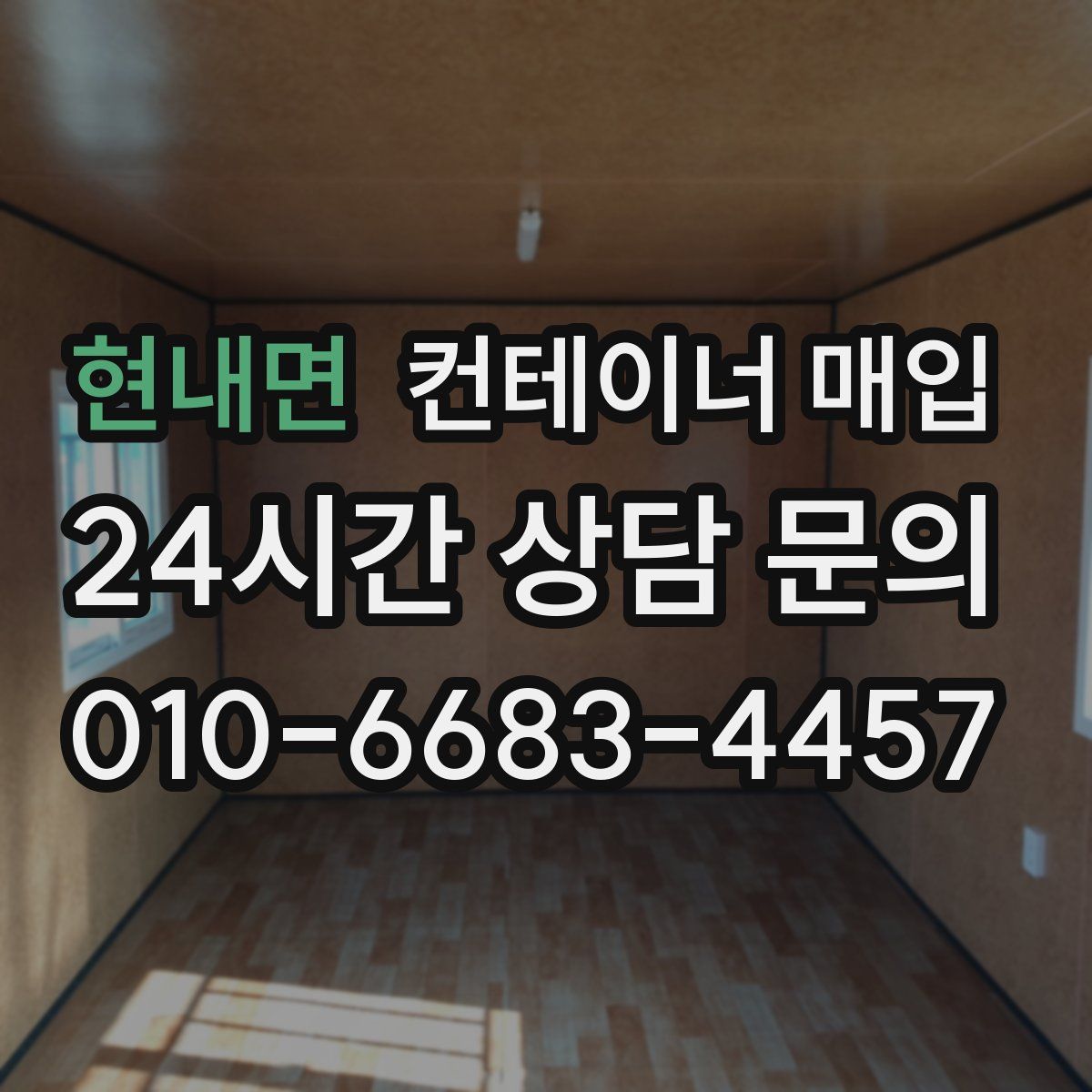 현내면 컨테이너 매입