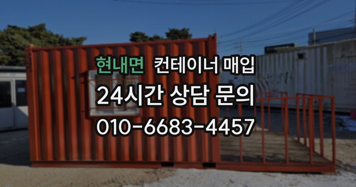 현내면 컨테이너 매입