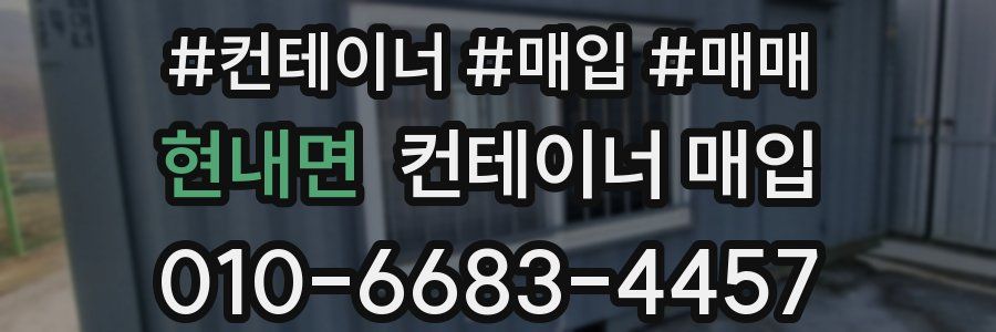 현내면 컨테이너 매입