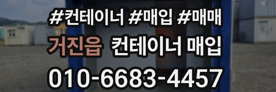거진읍 컨테이너 매입