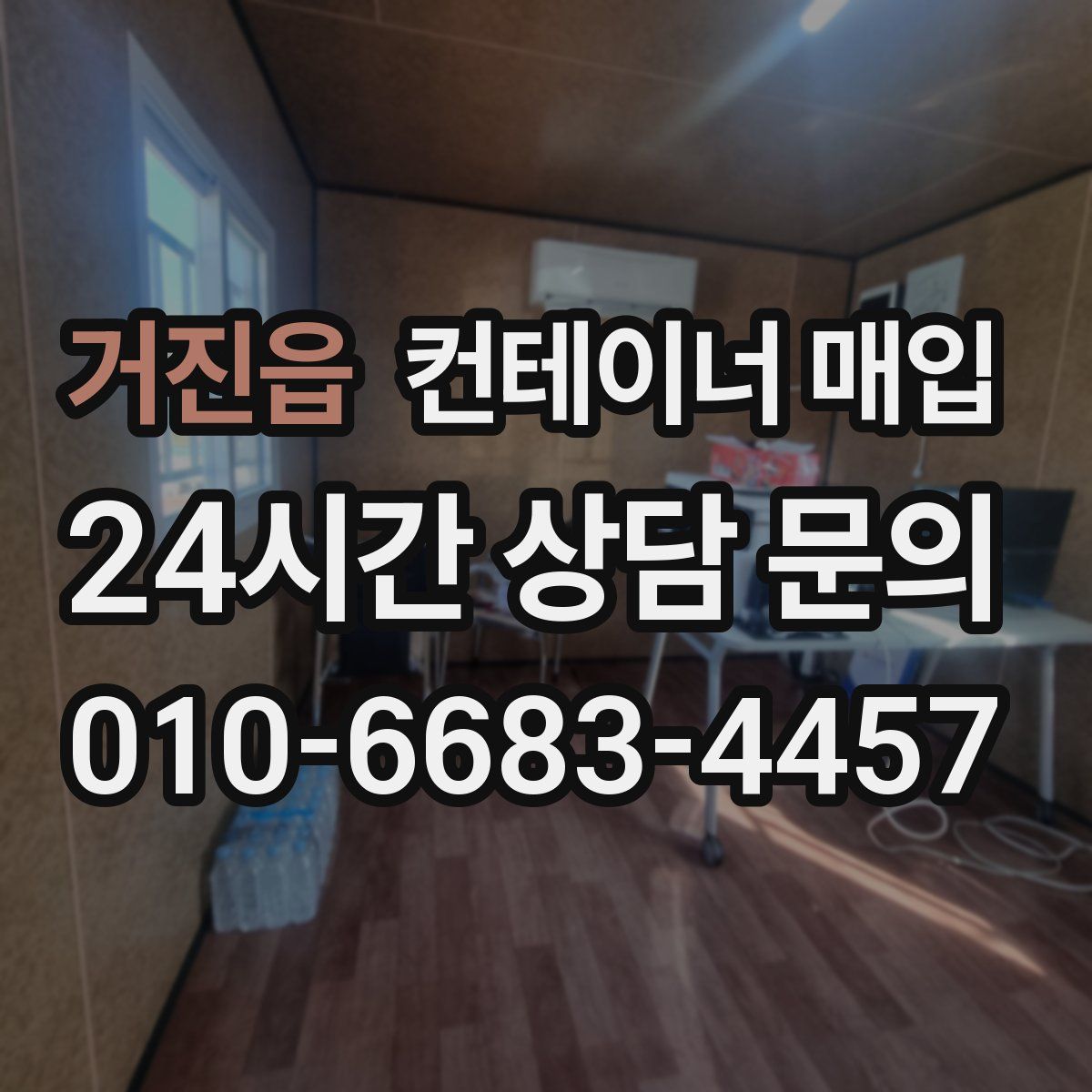 거진읍 컨테이너 매입