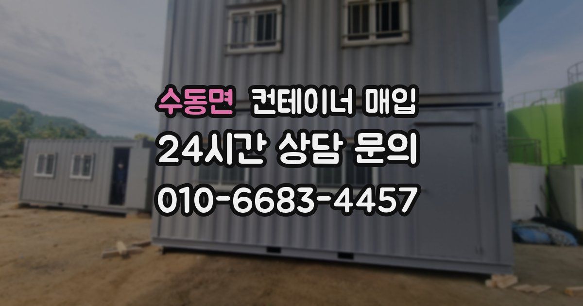 수동면 컨테이너 매입