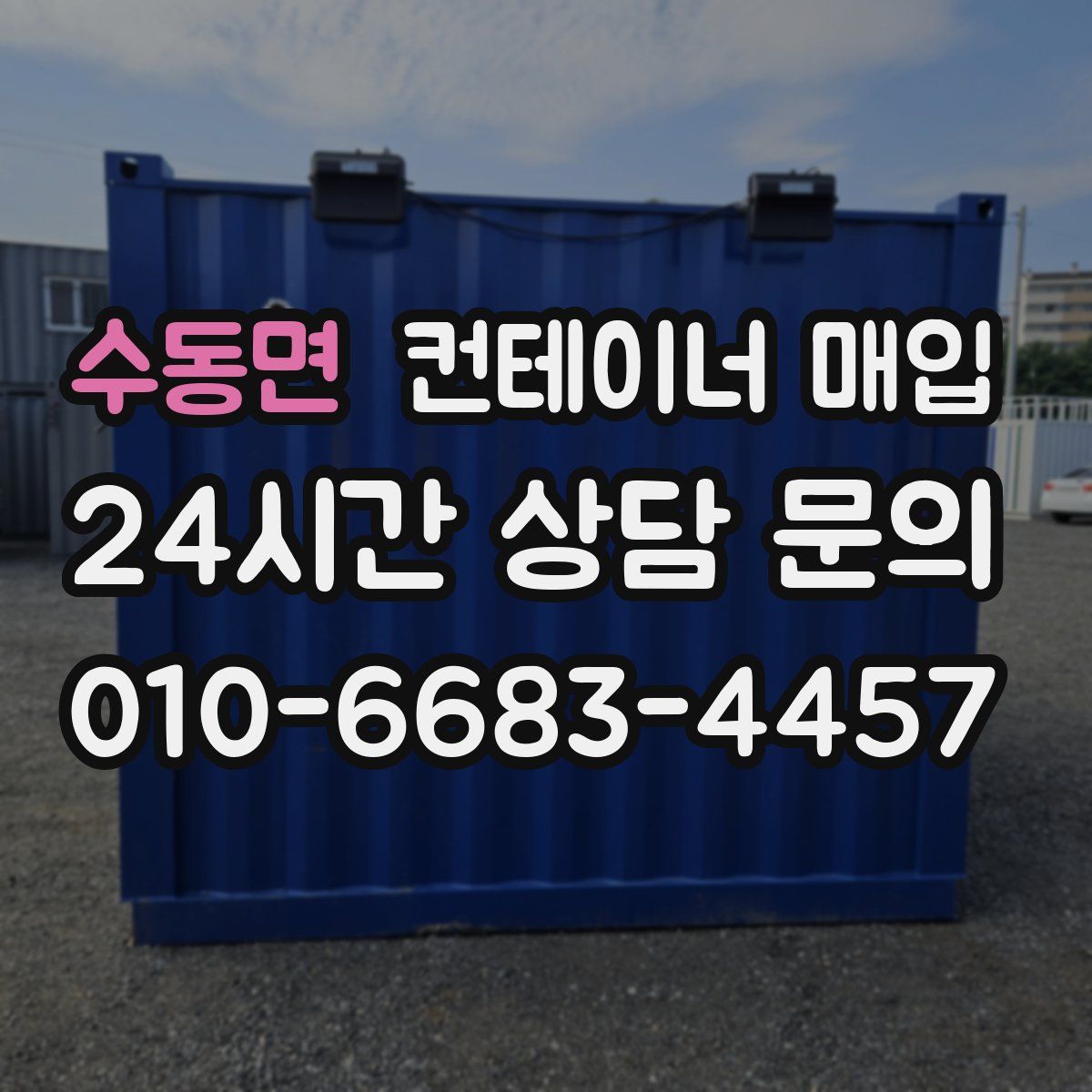 수동면 컨테이너 매입