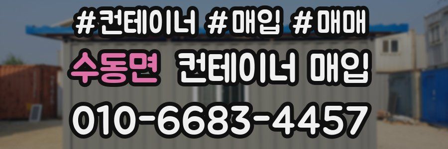 수동면 컨테이너 매입