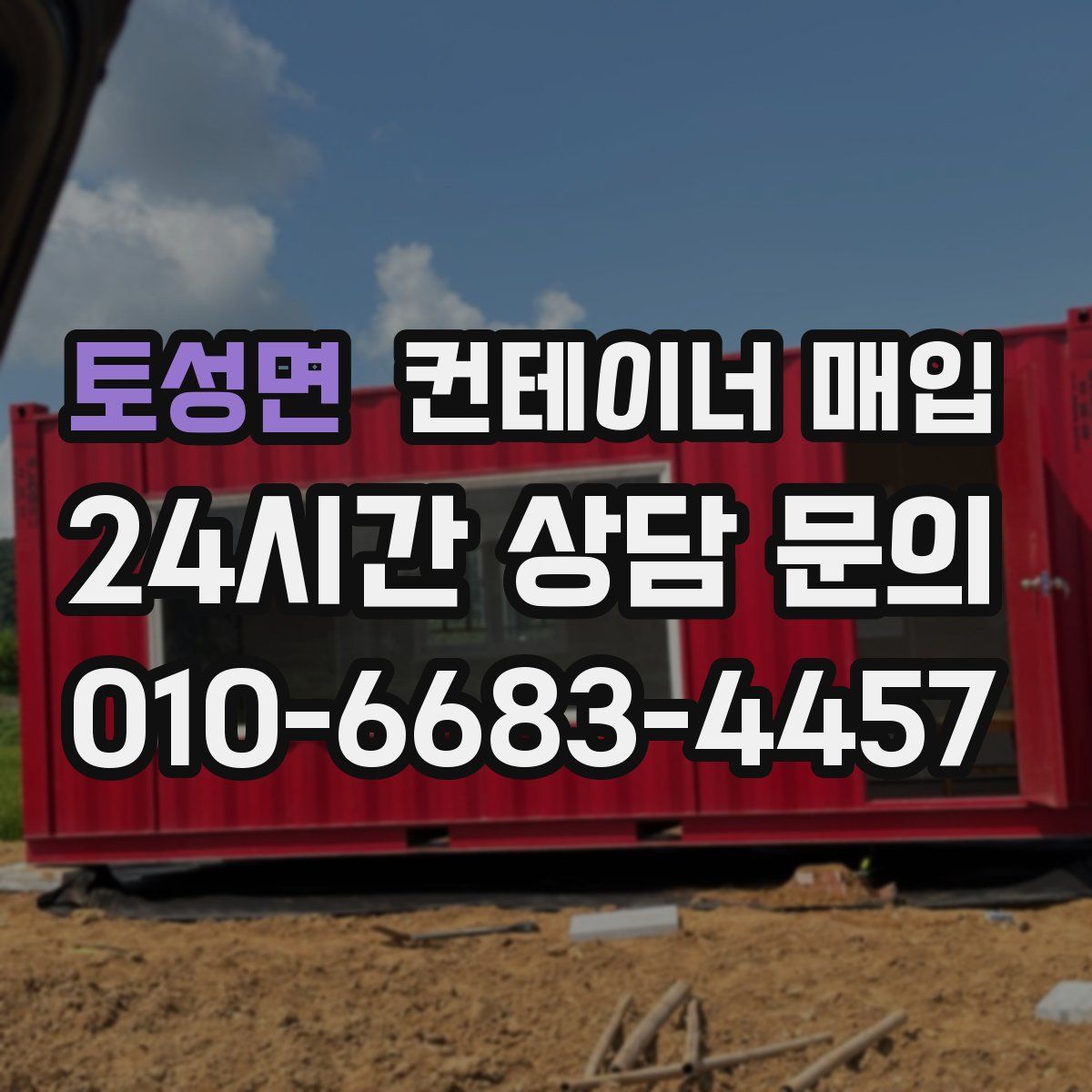 토성면 컨테이너 매입