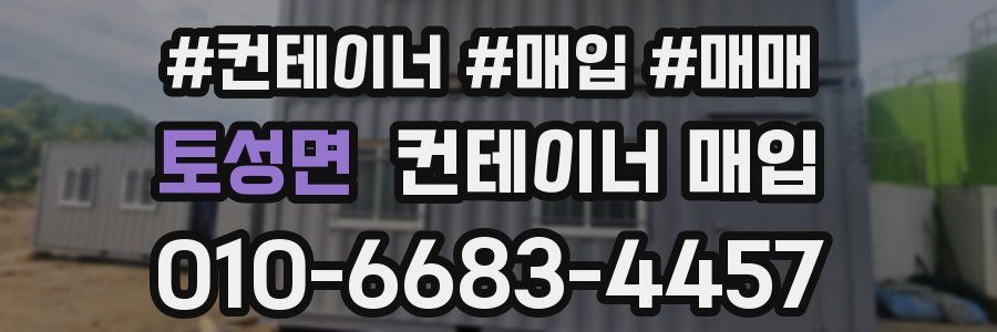 토성면 컨테이너 매입