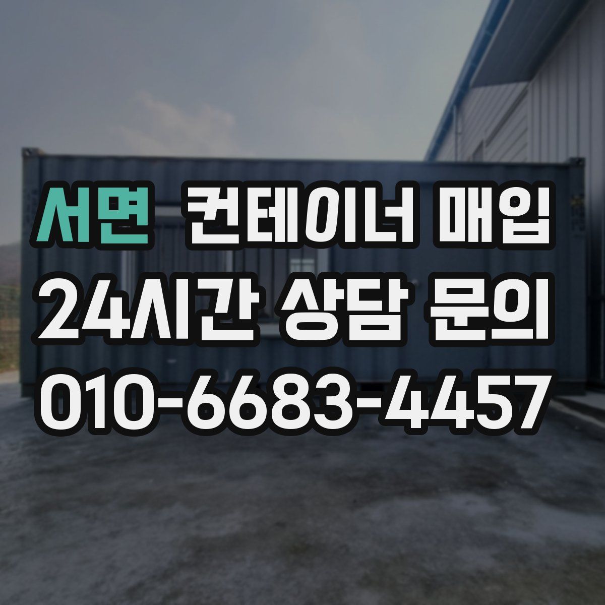 서면 컨테이너 매입