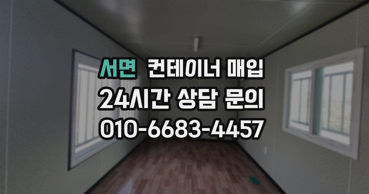 서면 컨테이너 매입