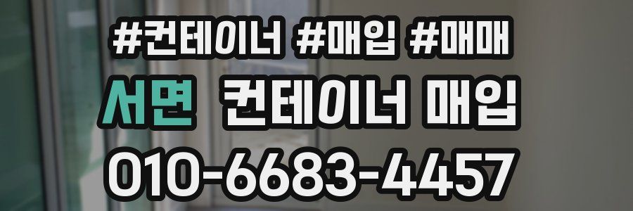 서면 컨테이너 매입