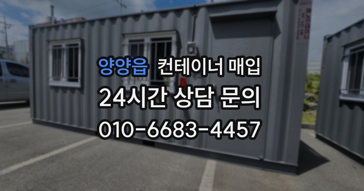 양양읍 컨테이너 매입