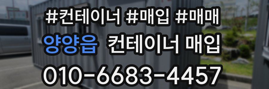양양읍 컨테이너 매입