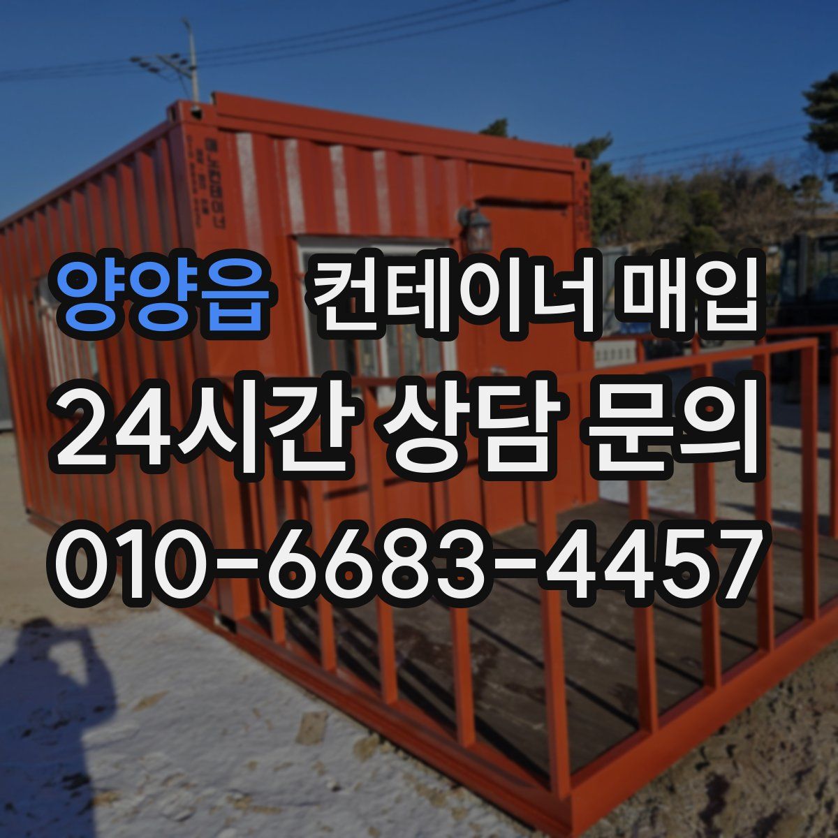 양양읍 컨테이너 매입