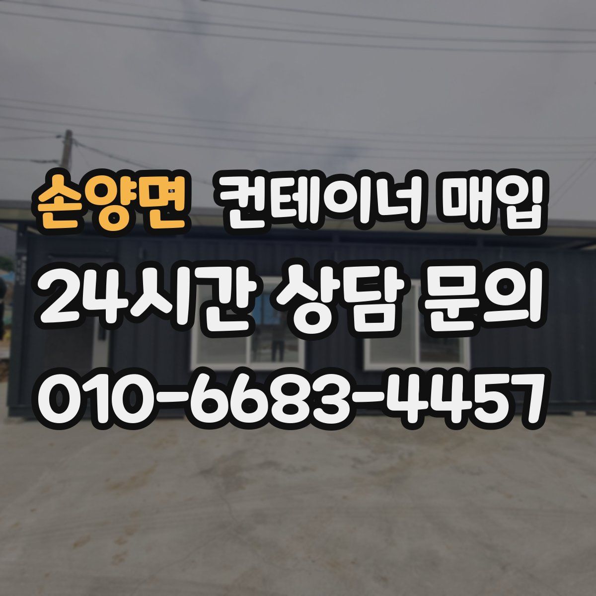 손양면 컨테이너 매입