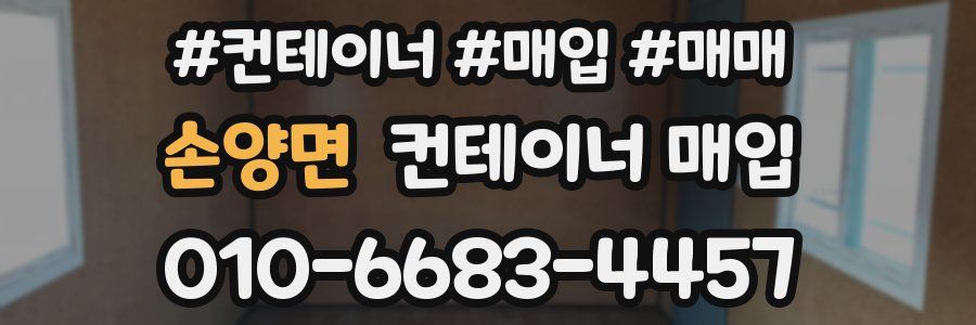 손양면 컨테이너 매입