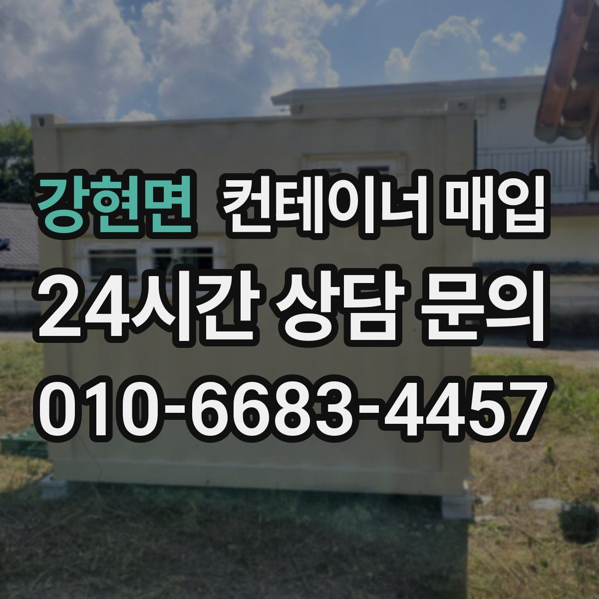 강현면 컨테이너 매입