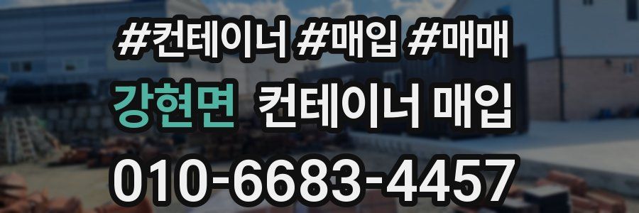 강현면 컨테이너 매입