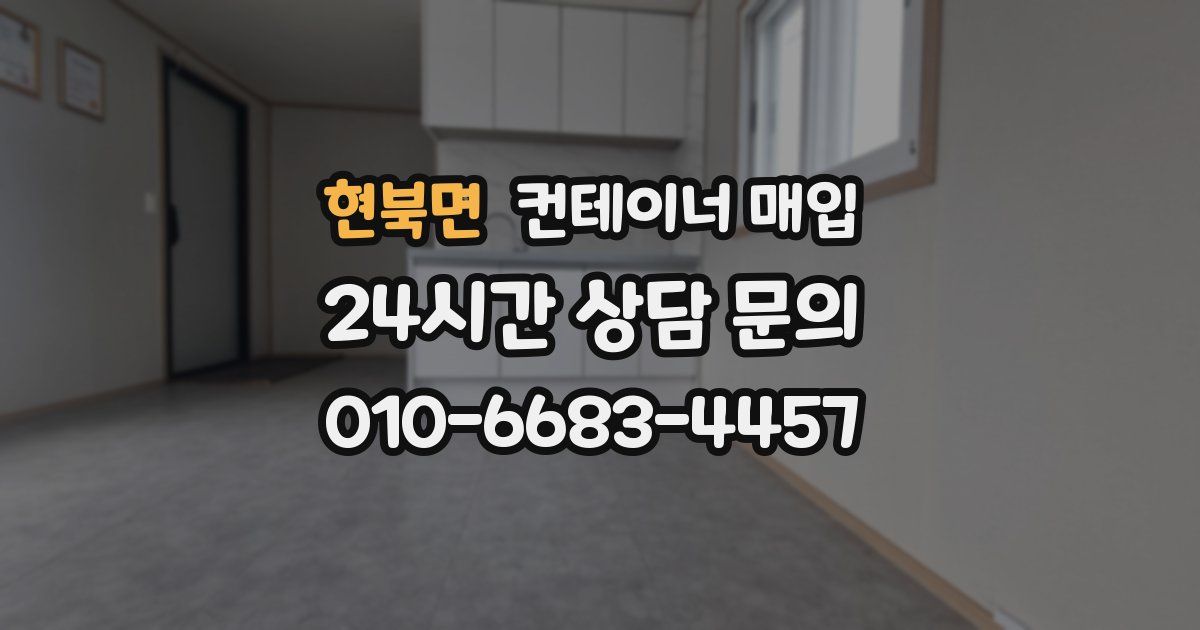 현북면 컨테이너 매입