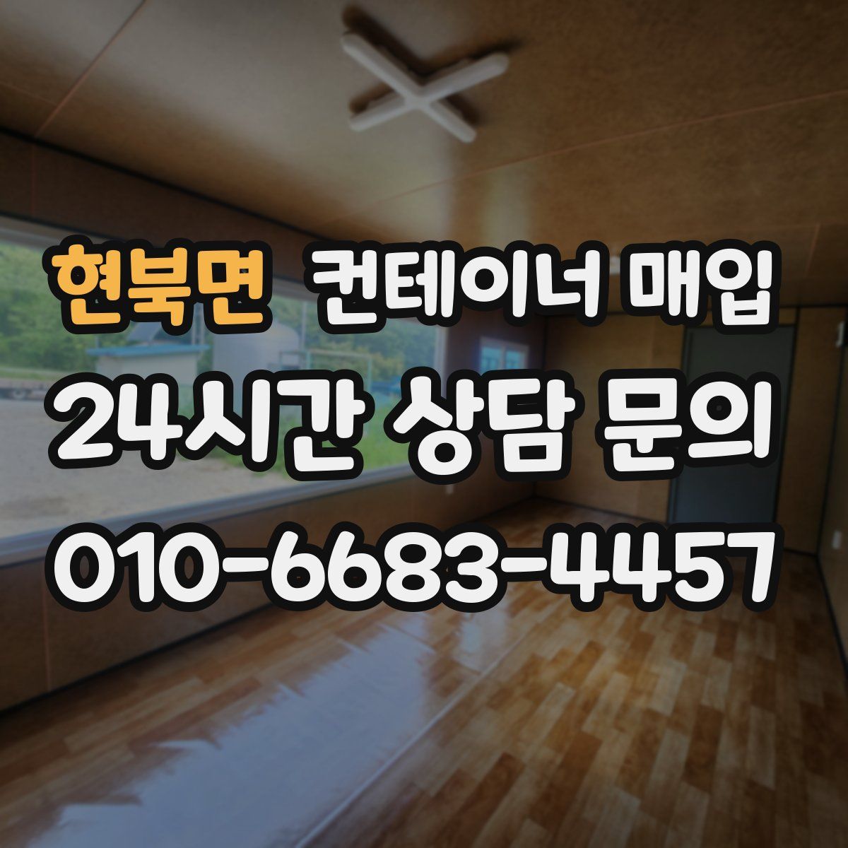 현북면 컨테이너 매입