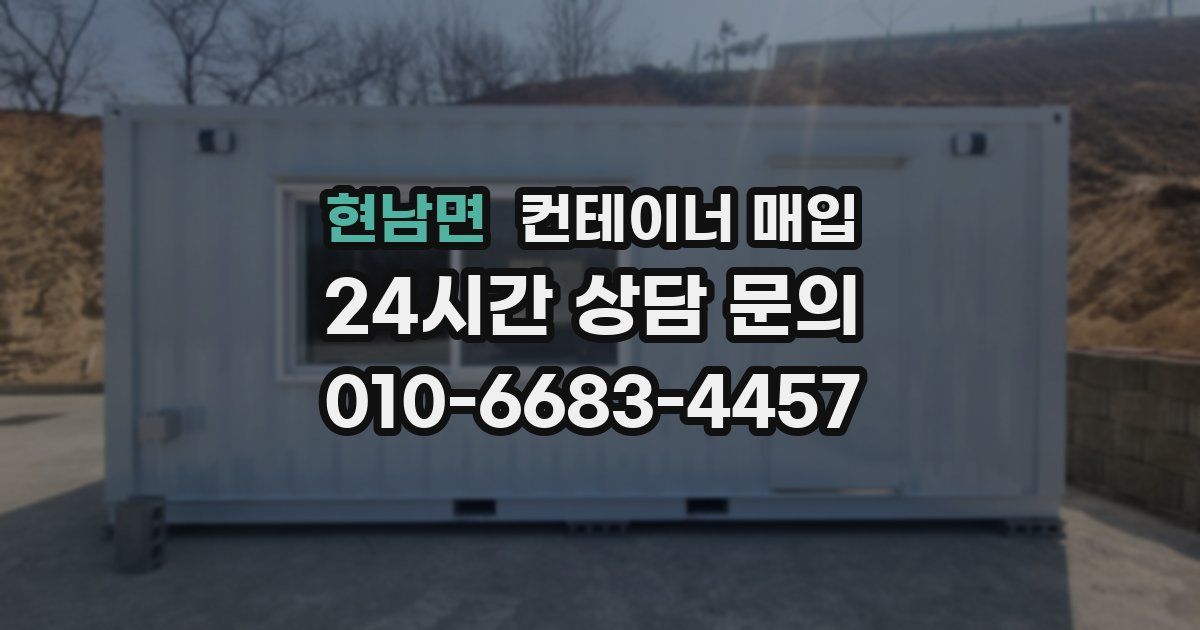 현남면 컨테이너 매입