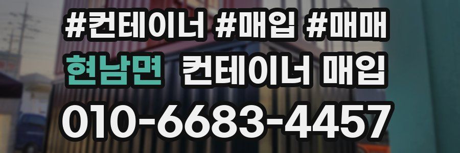 현남면 컨테이너 매입