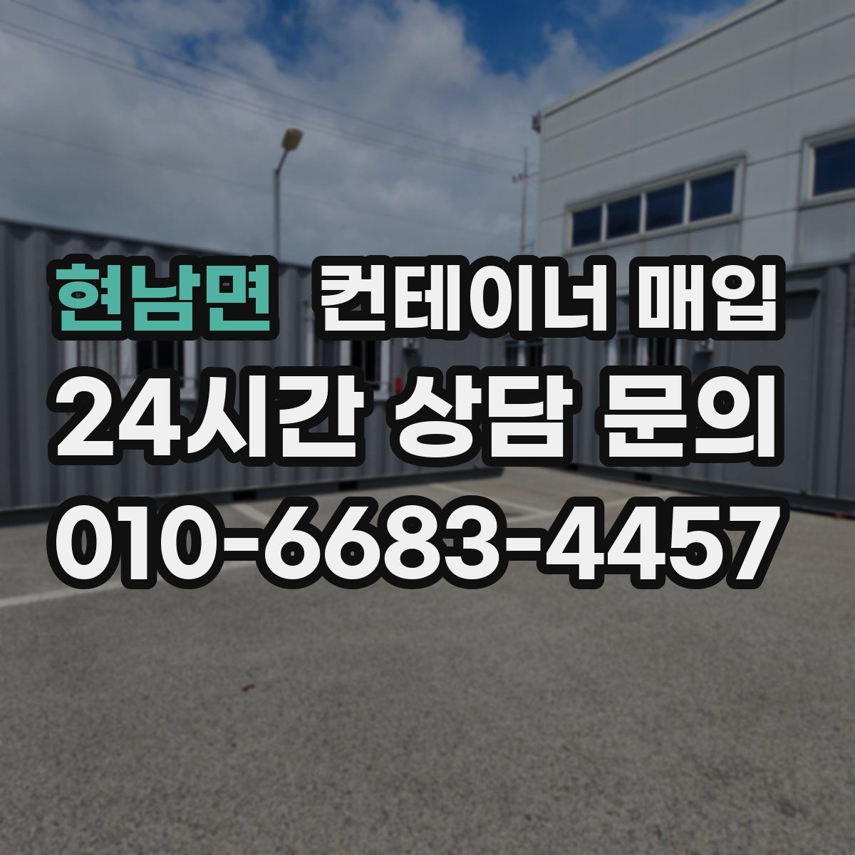 현남면 컨테이너 매입