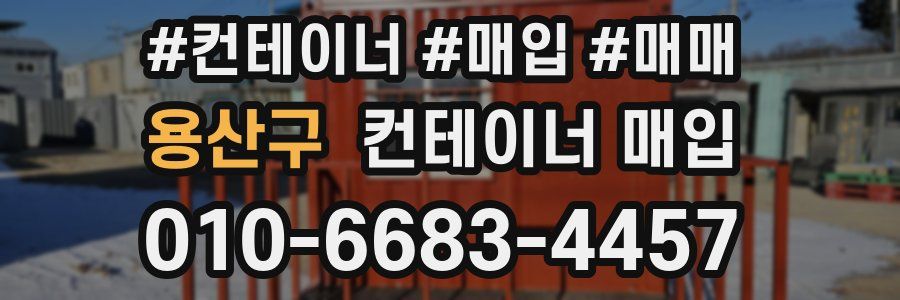 용산구 컨테이너 매입