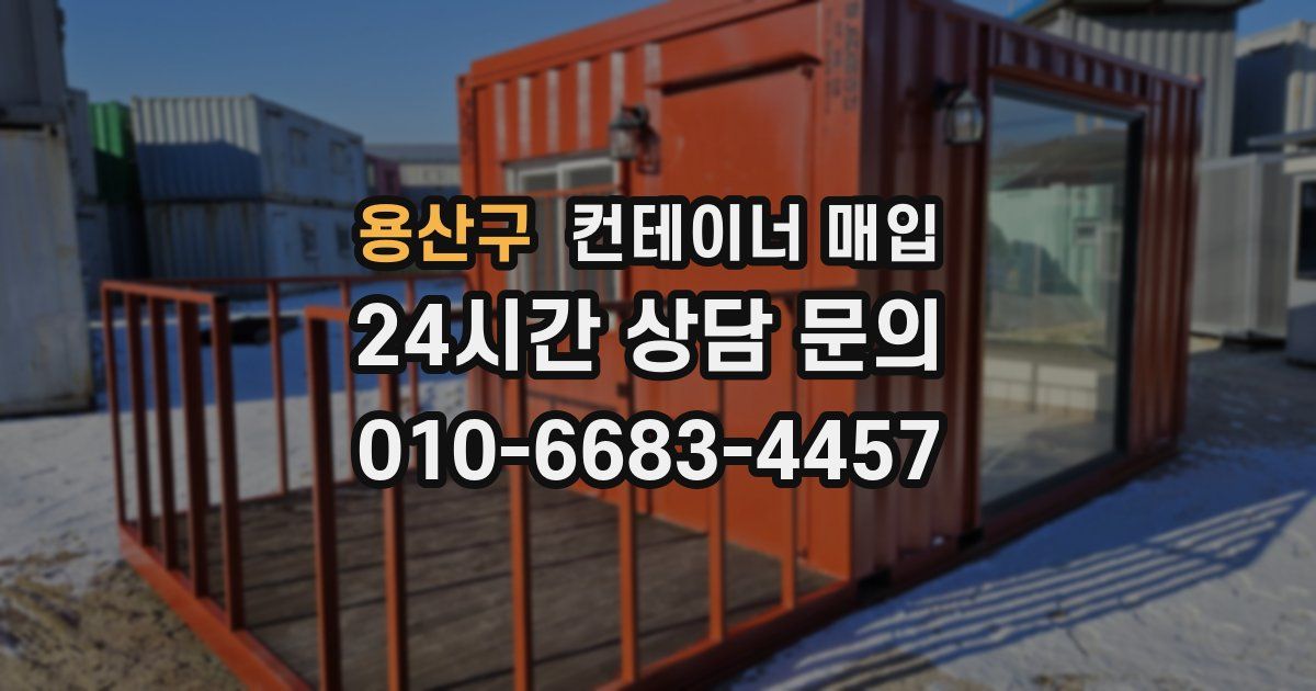 용산구 컨테이너 매입