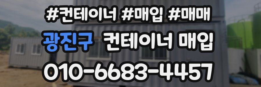 광진구 컨테이너 매입