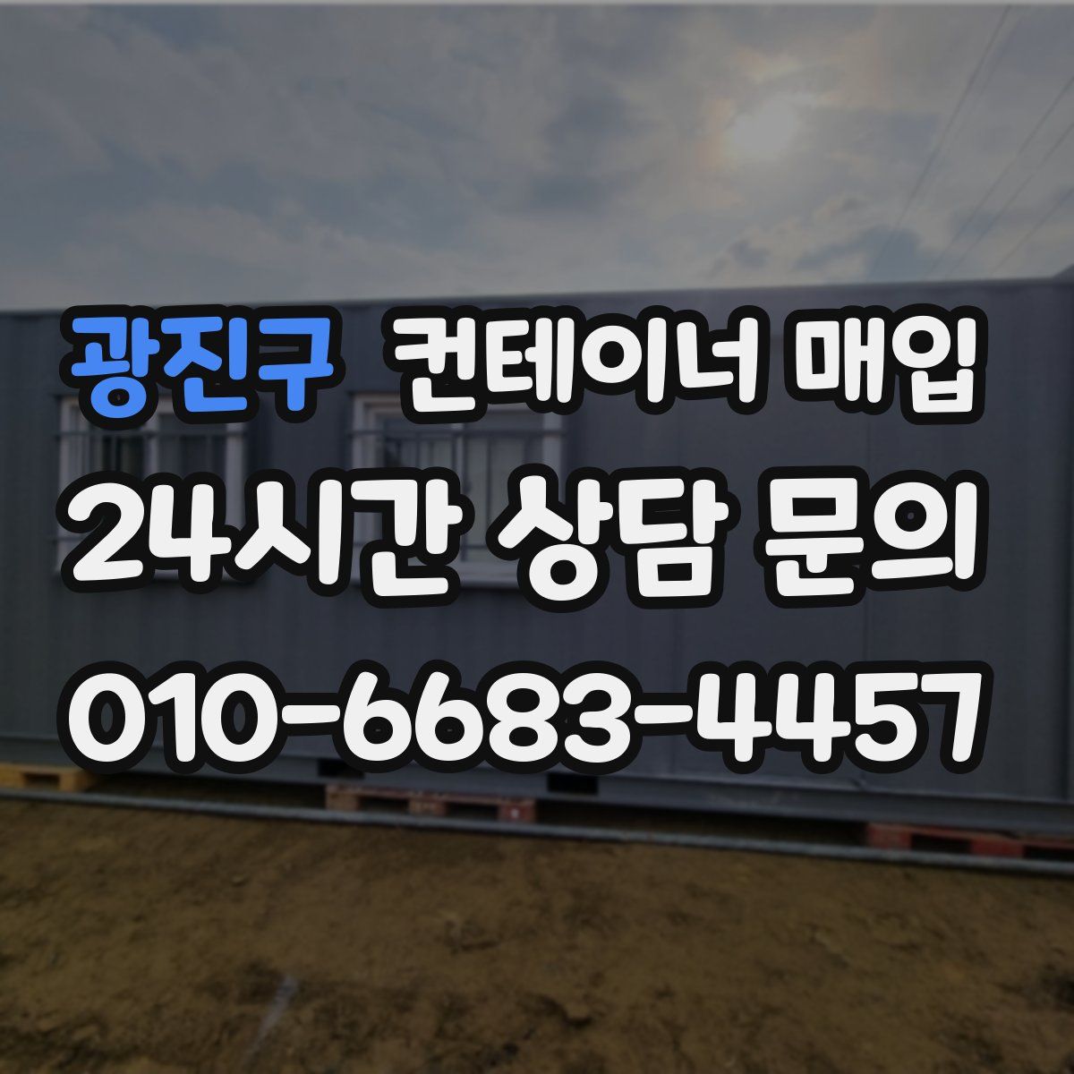 광진구 컨테이너 매입