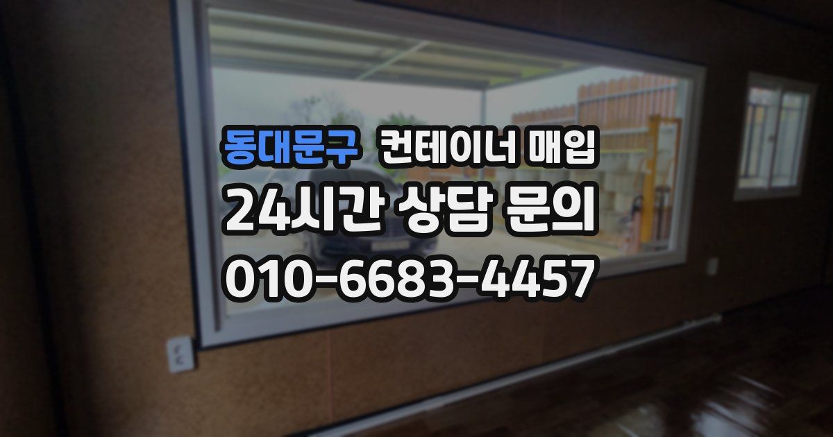 동대문구 컨테이너 매입