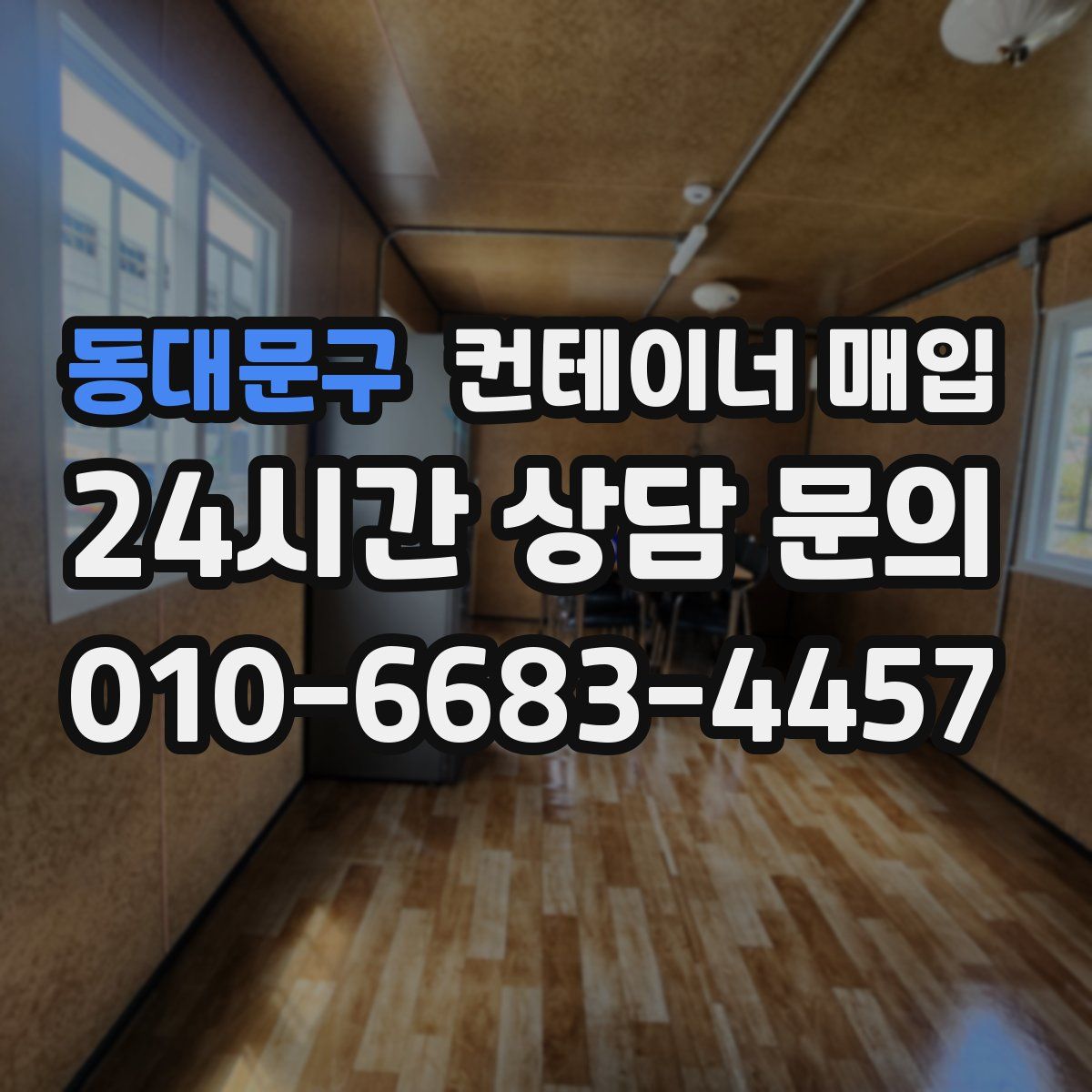 동대문구 컨테이너 매입
