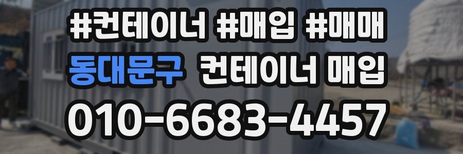 동대문구 컨테이너 매입