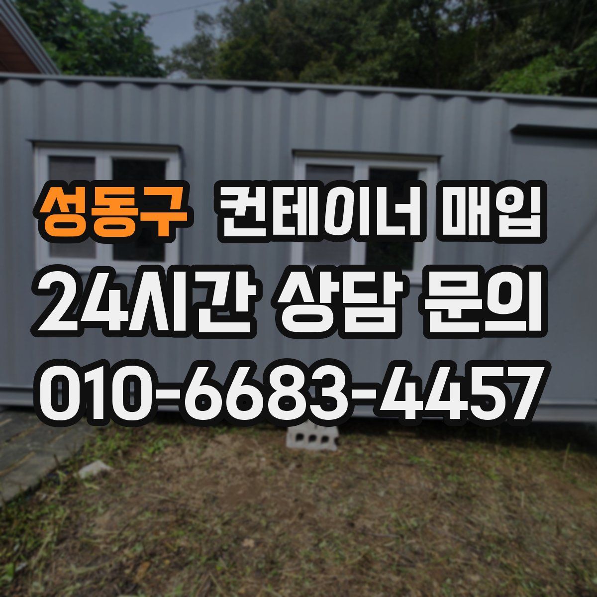 성동구 컨테이너 매입