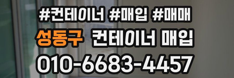 성동구 컨테이너 매입
