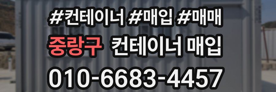 중랑구 컨테이너 매입